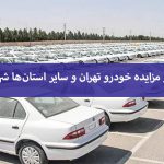 چگونه در مزایده خودرو تهران و سایر استان‌ها شرکت کنیم؟